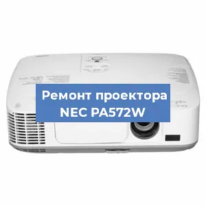 Ремонт проектора NEC PA572W в Новосибирске